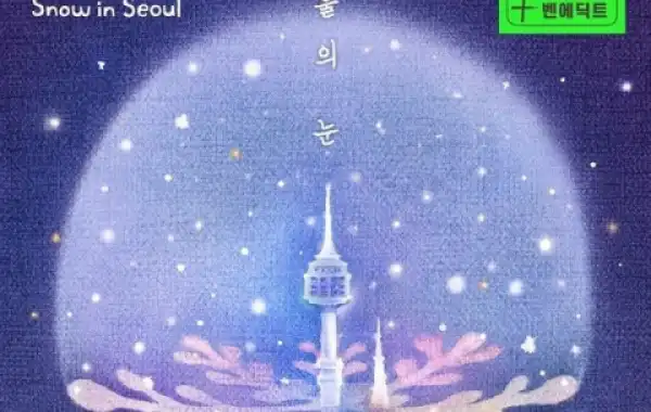015B - Snow in Seoul ft Benaddict